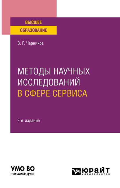 Обложка книги «Методы научных исследований в сфере сервиса 2-е изд., испр. и доп. Учебное пособие для вузов»