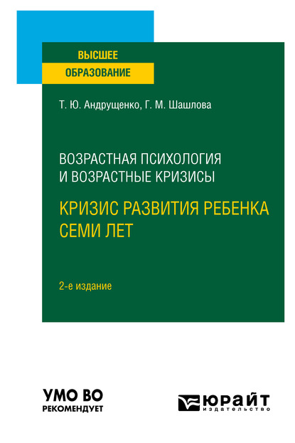 Обложка книги «Возрастная психология и возрастные кризисы: кризис развития ребенка семи лет 2-е изд., испр. и доп. Учебное пособие для вузов»