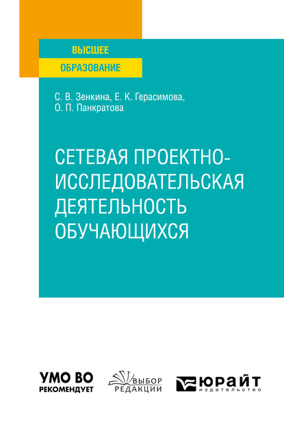 Обложка книги «Сетевая проектно-исследовательская деятельность обучающихся. Учебное пособие для вузов»