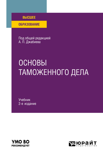 Обложка книги «Основы таможенного дела 2-е изд. Учебник для вузов»