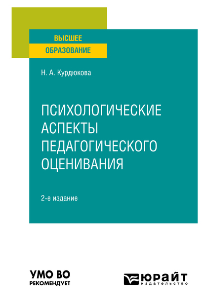 Обложка книги «Психологические аспекты педагогического оценивания 2-е изд., испр. и доп. Учебное пособие для вузов»