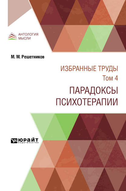 Обложка книги «Избранные труды в 7 т. Том 4. Парадоксы психотерапии»