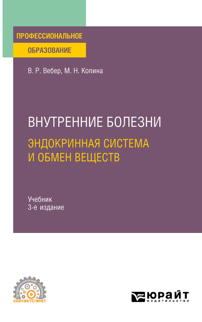 Обложка книги «Внутренние болезни: эндокринная система и обмен веществ 3-е изд., испр. и доп. Учебник для СПО»