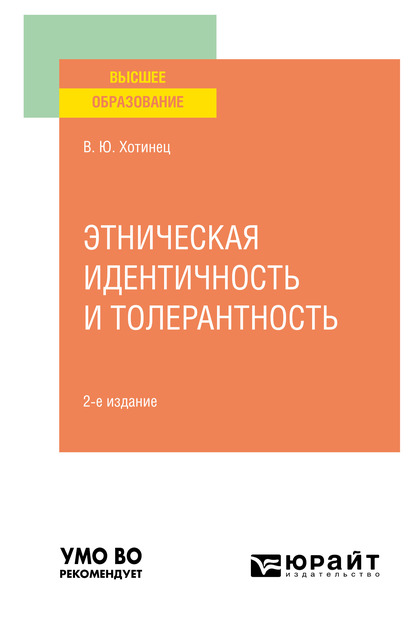 Обложка книги «Этническая идентичность и толерантность 2-е изд., пер. и доп. Учебное пособие для вузов»