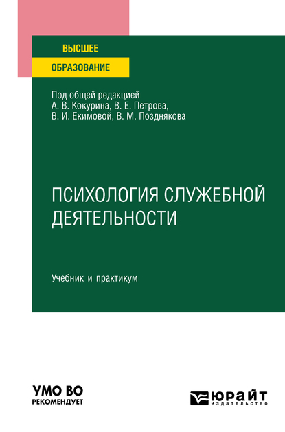 Обложка книги «Психология служебной деятельности. Учебник и практикум для вузов»