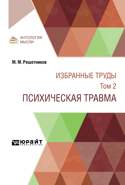 Обложка книги «Избранные труды в 7 т. Том 2. Психическая травма»