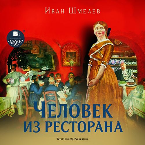 Обложка книги «Человек из ресторана. Повесть»