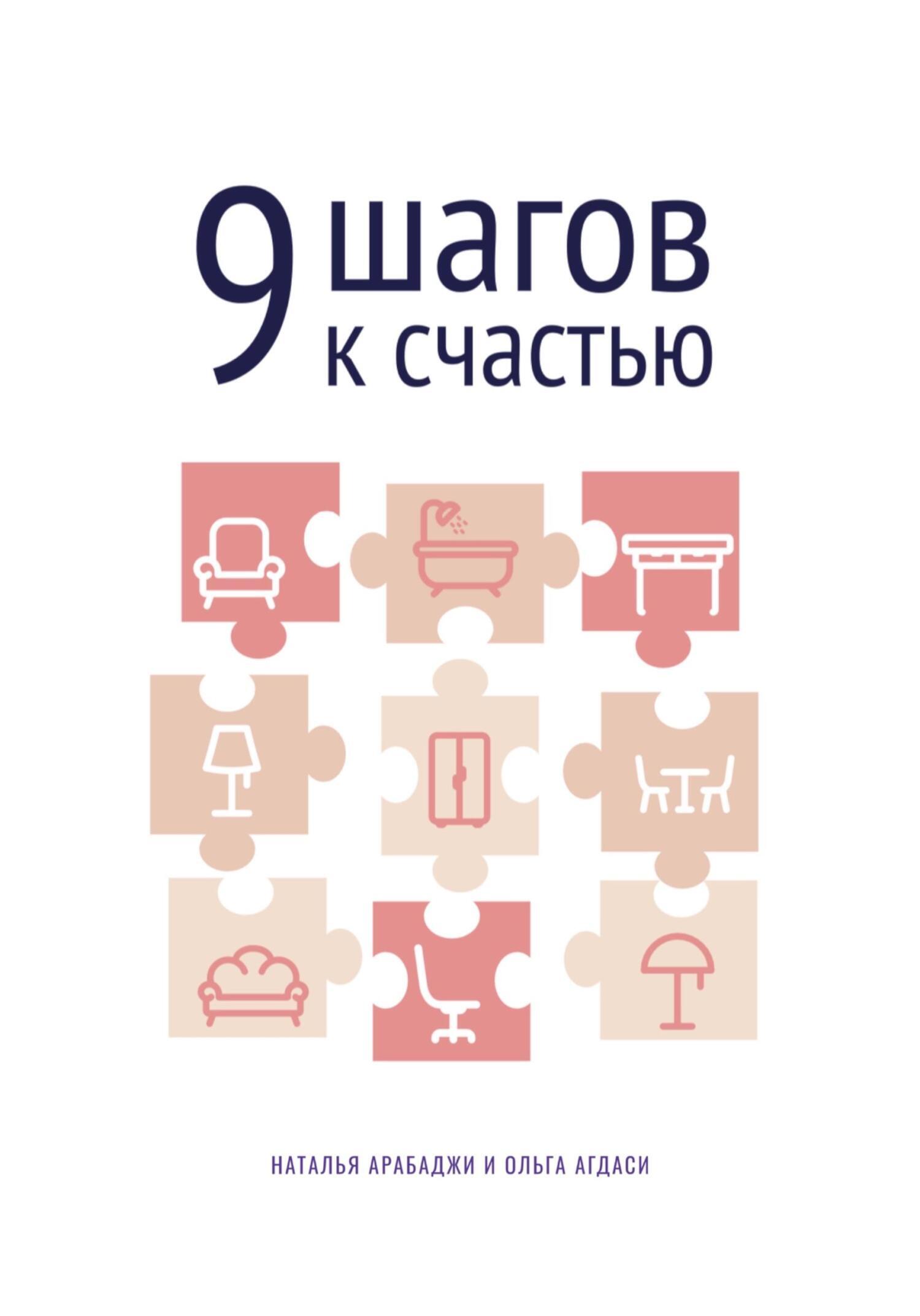 Обложка книги «9 шагов к счастью. Психология пространства»