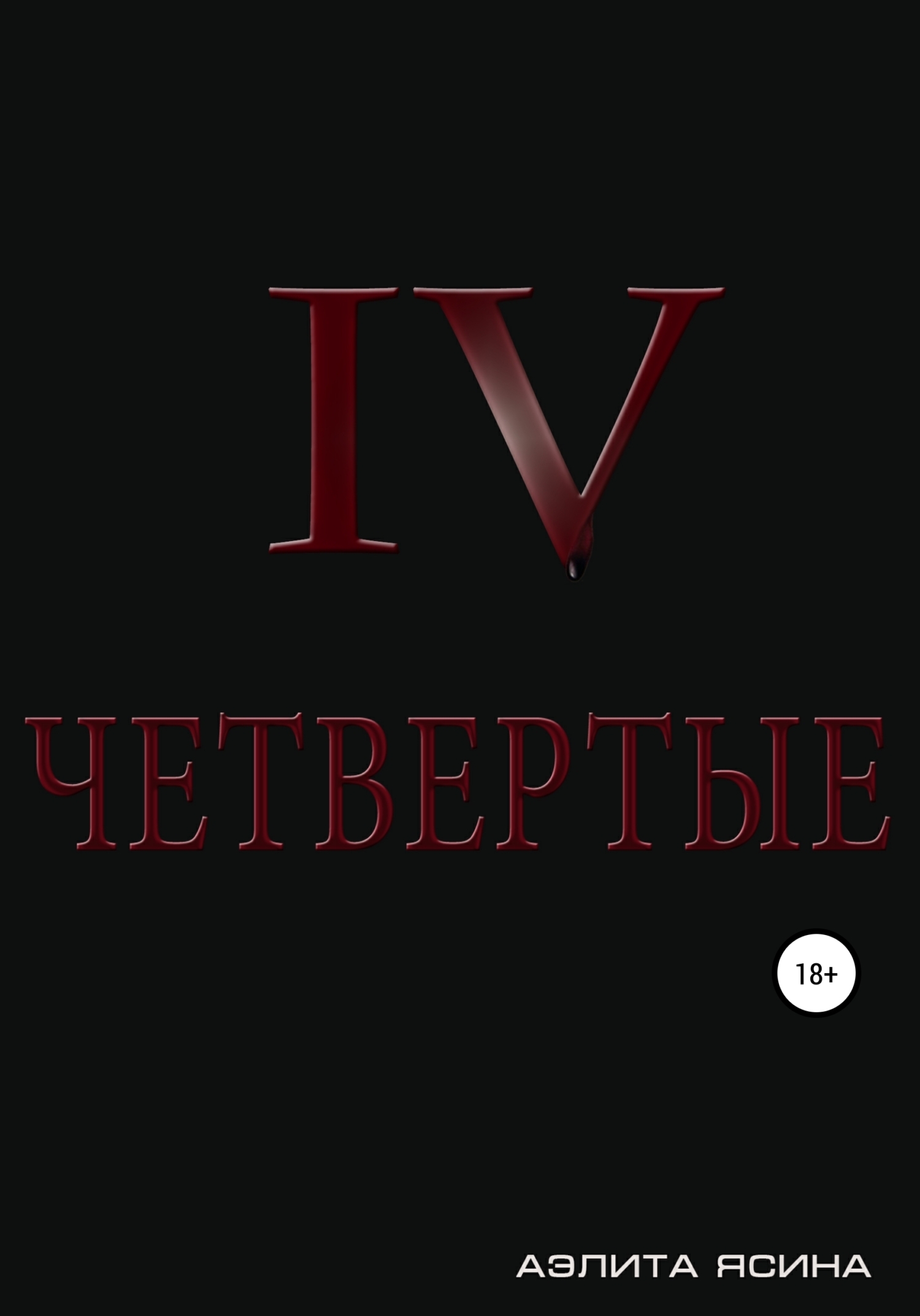 Обложка книги «Четвертые»