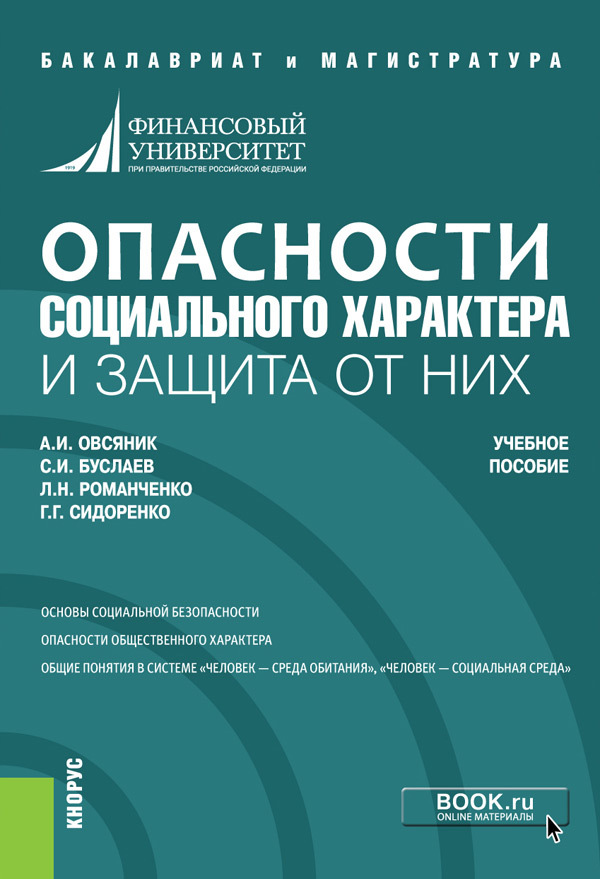 Обложка книги «Опасности социального характера и защита от них. (Бакалавриат). Учебное пособие.»