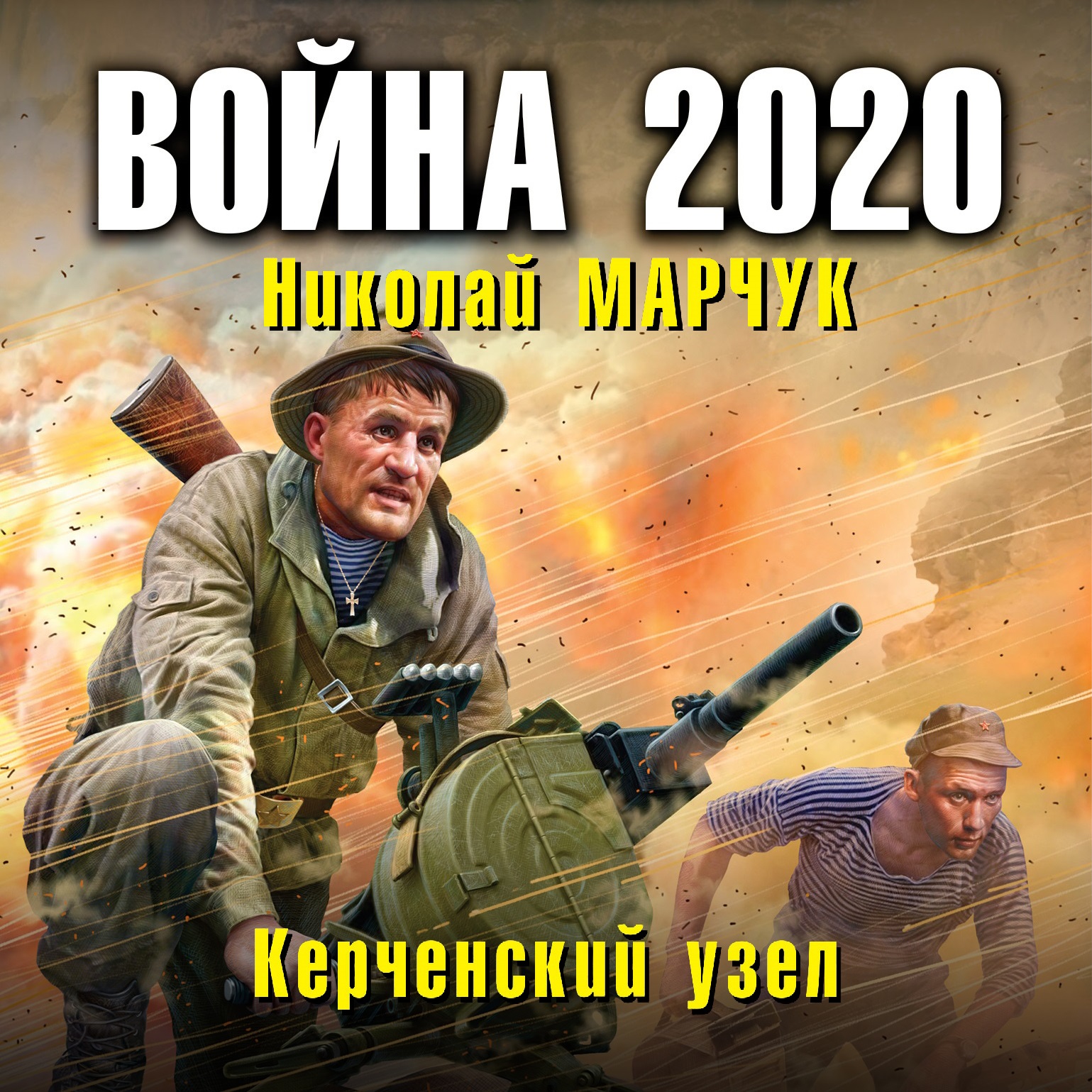 Обложка книги «Война 2020. Керченский узел»