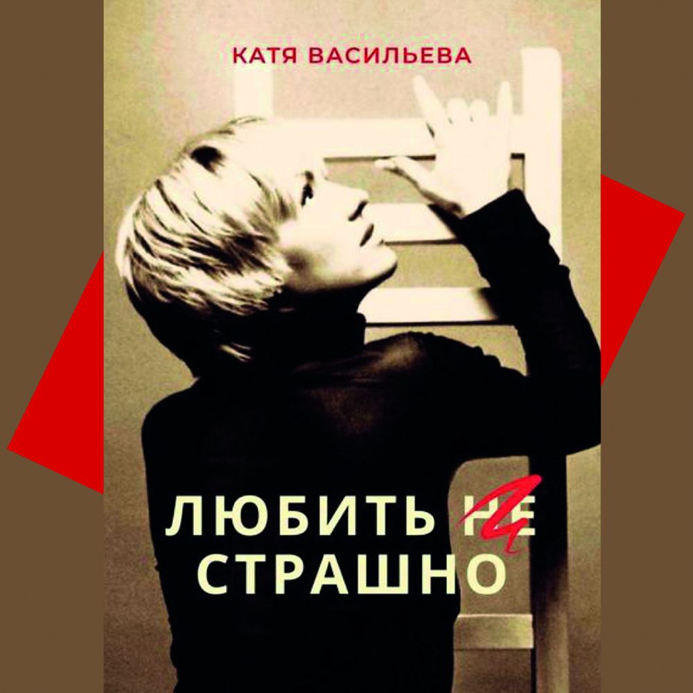 Обложка книги «Любить (НЕ) страшно»