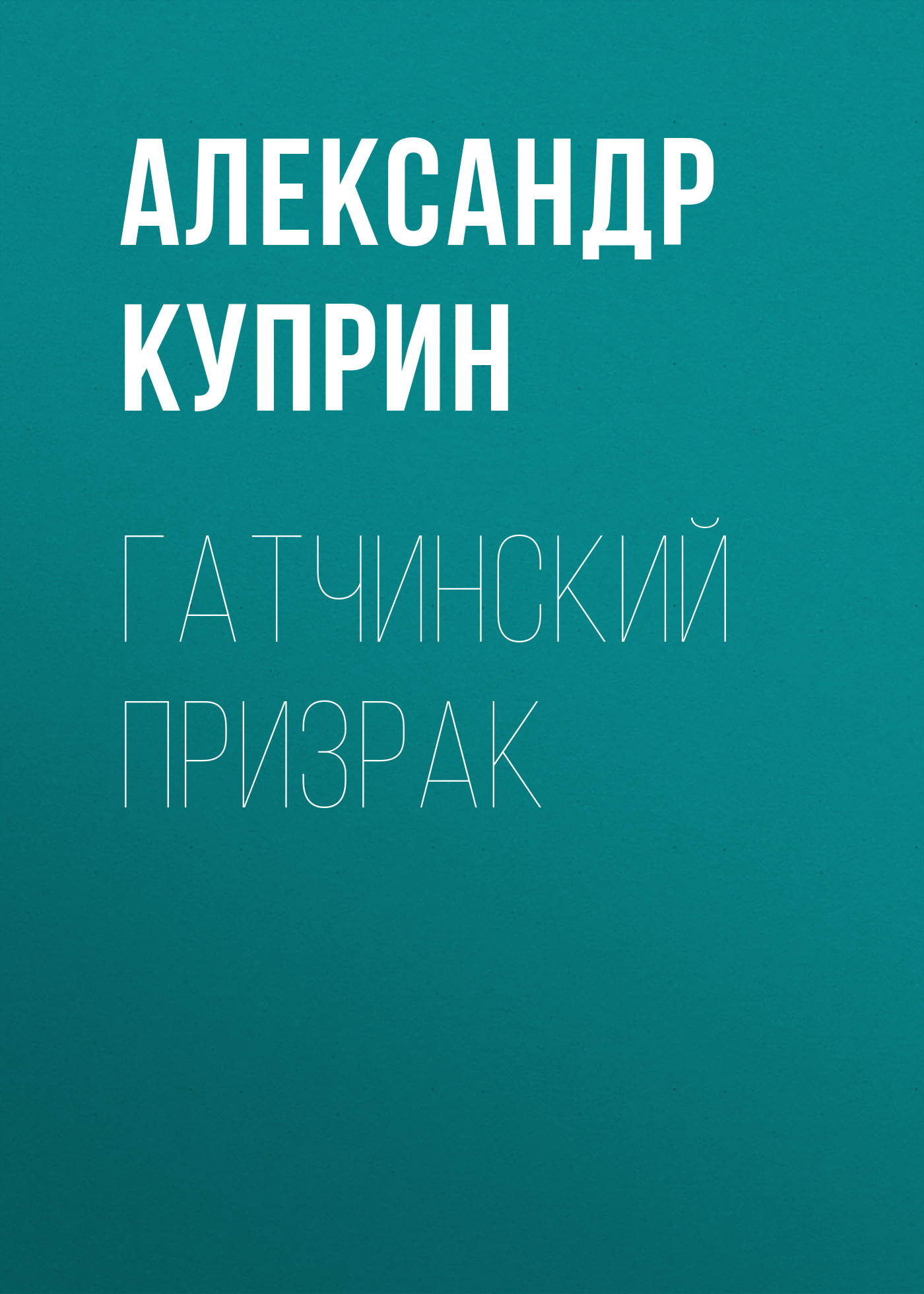 Обложка книги «Гатчинский призрак»