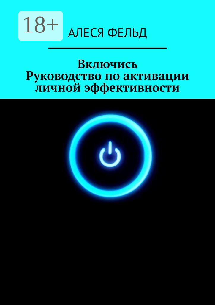 Обложка книги «Включись. Руководство по активации личной эффективности»