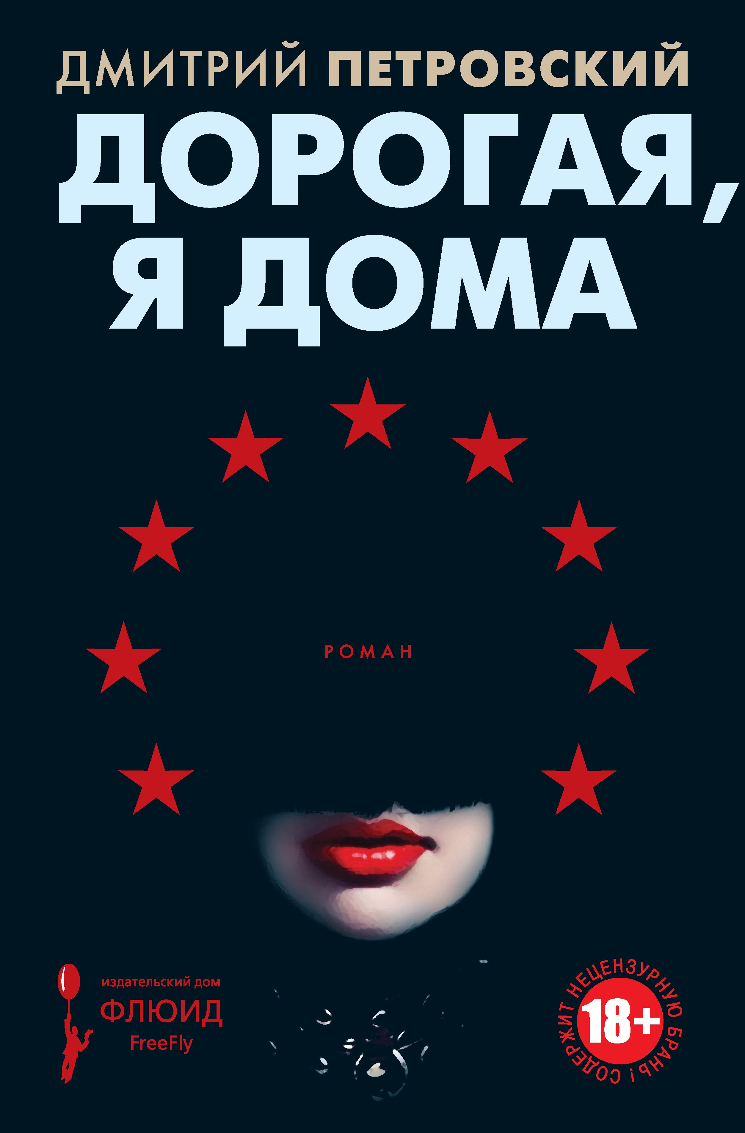 Обложка книги «Дорогая, я дома»