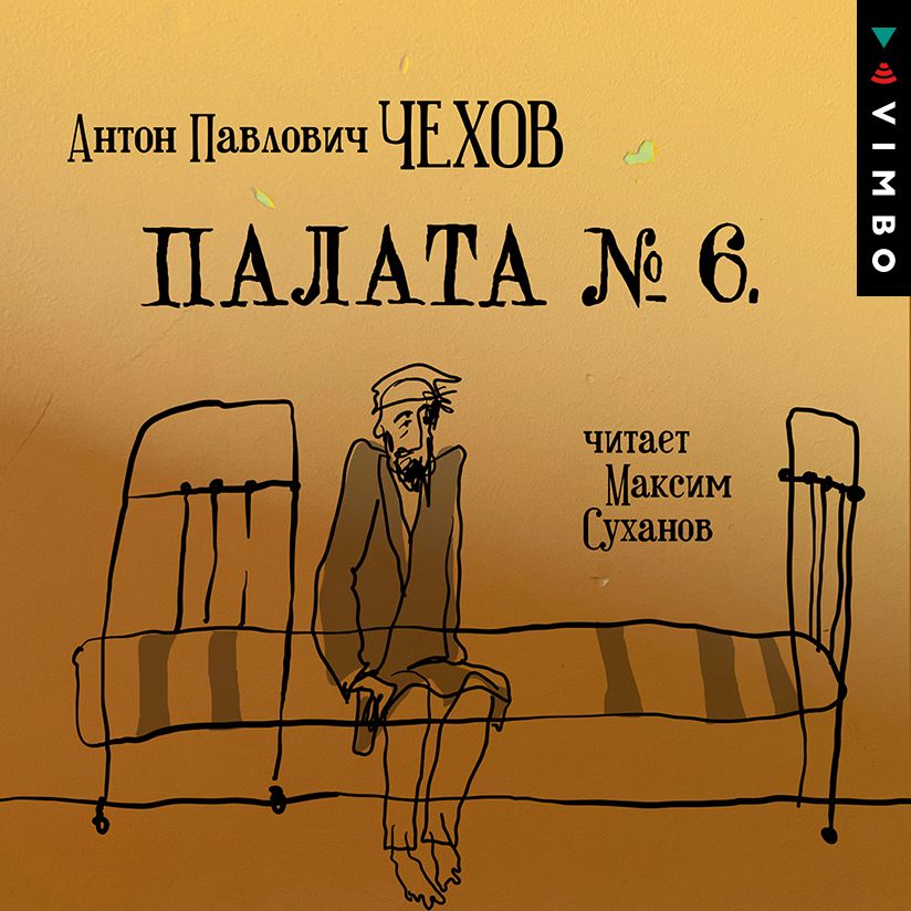 Обложка книги «Палата № 6 (читает Максим Суханов)»