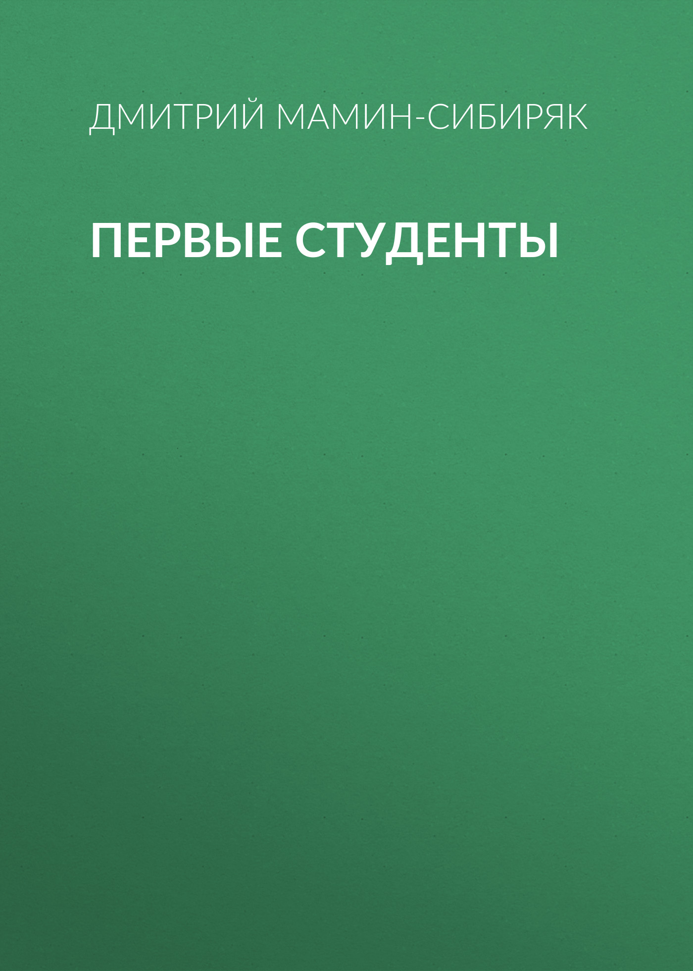Обложка книги «Первые студенты»