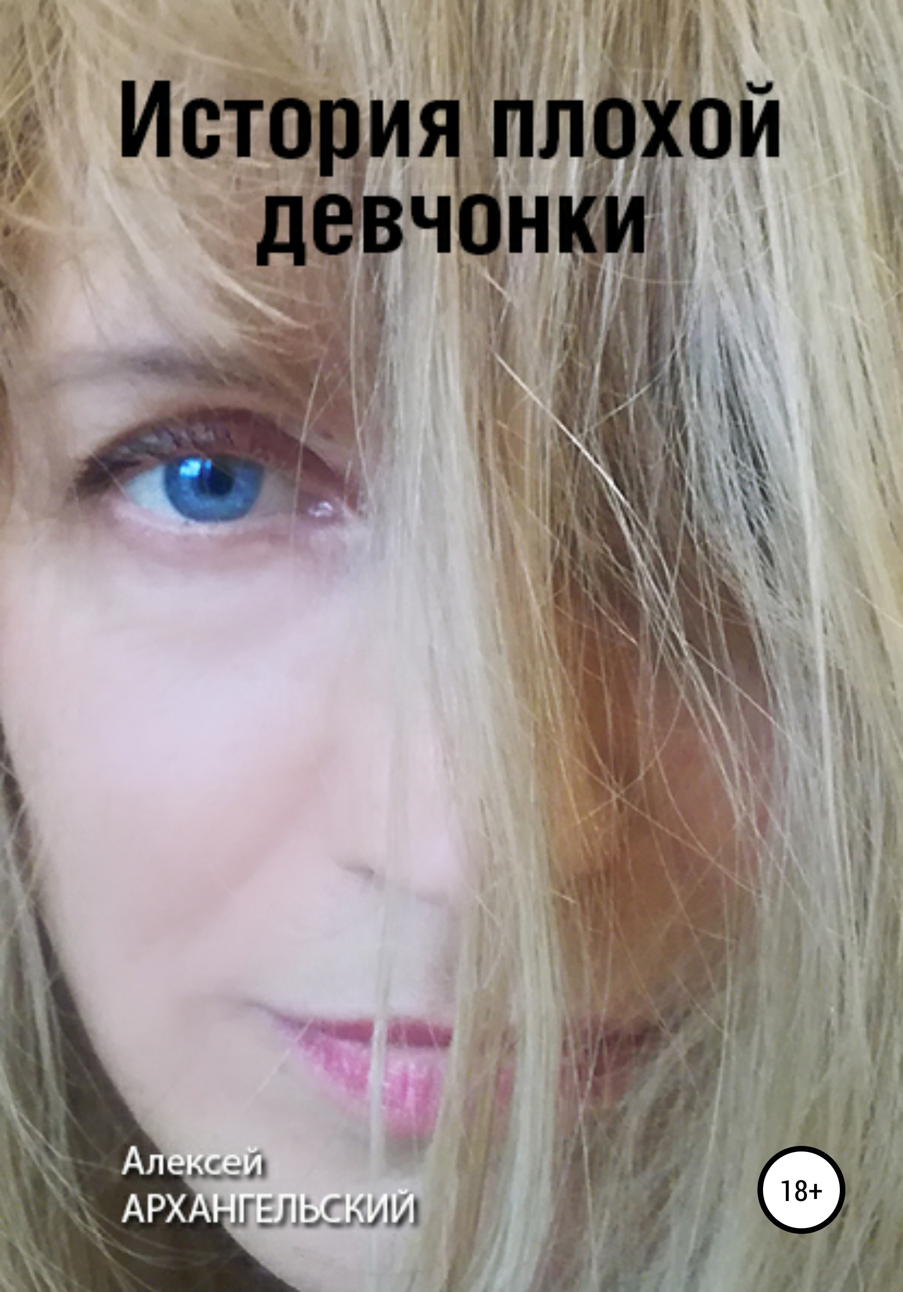 Обложка книги «История плохой девчонки»