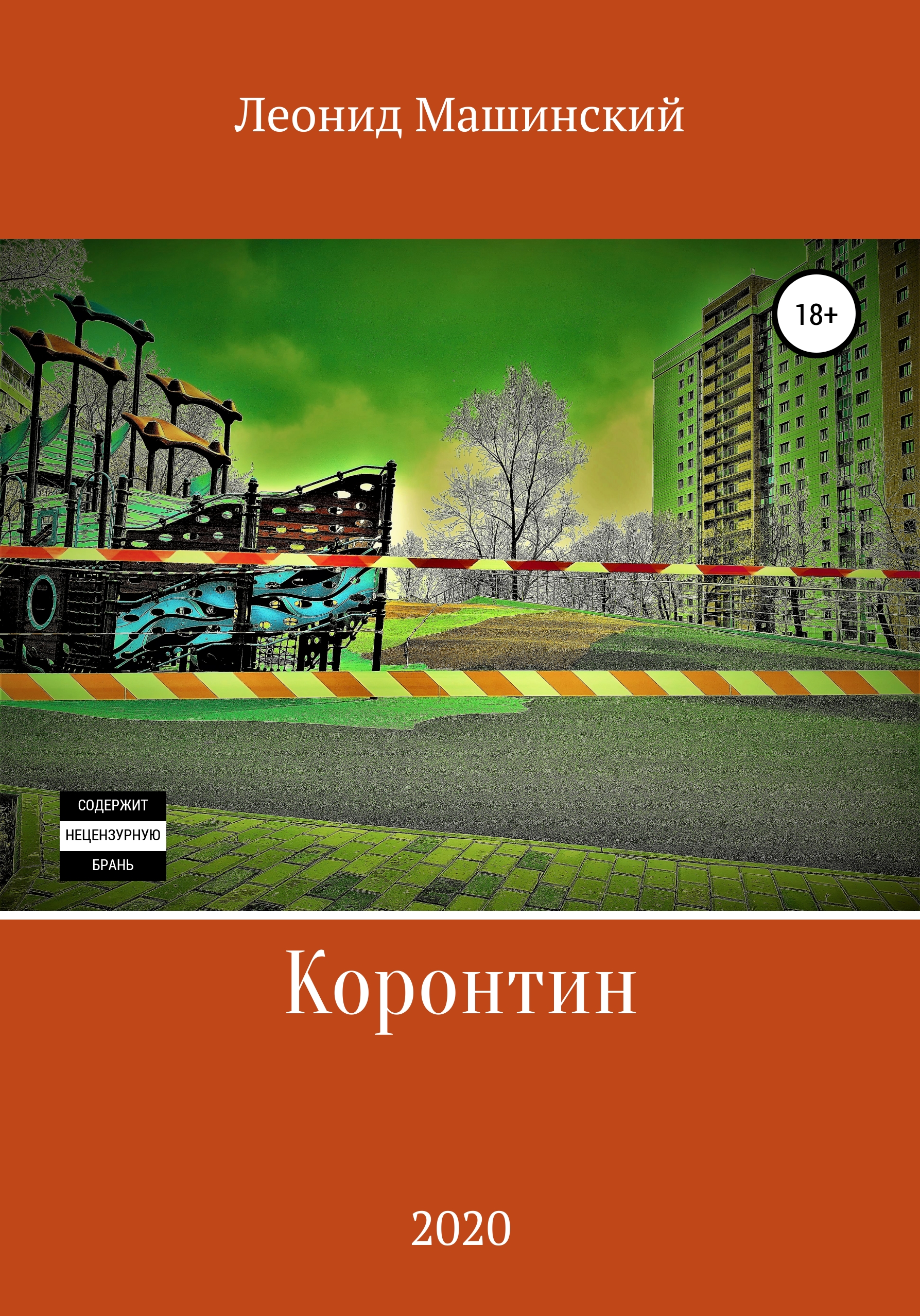 Обложка книги «Коронтин»