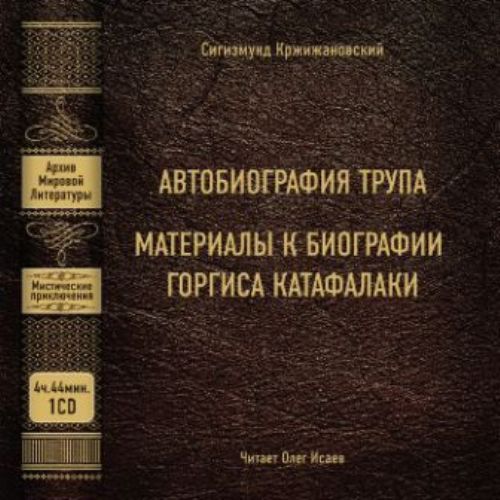 Обложка книги «Автобиография трупа; Материалы к биографии Горгиса Катафалаки»