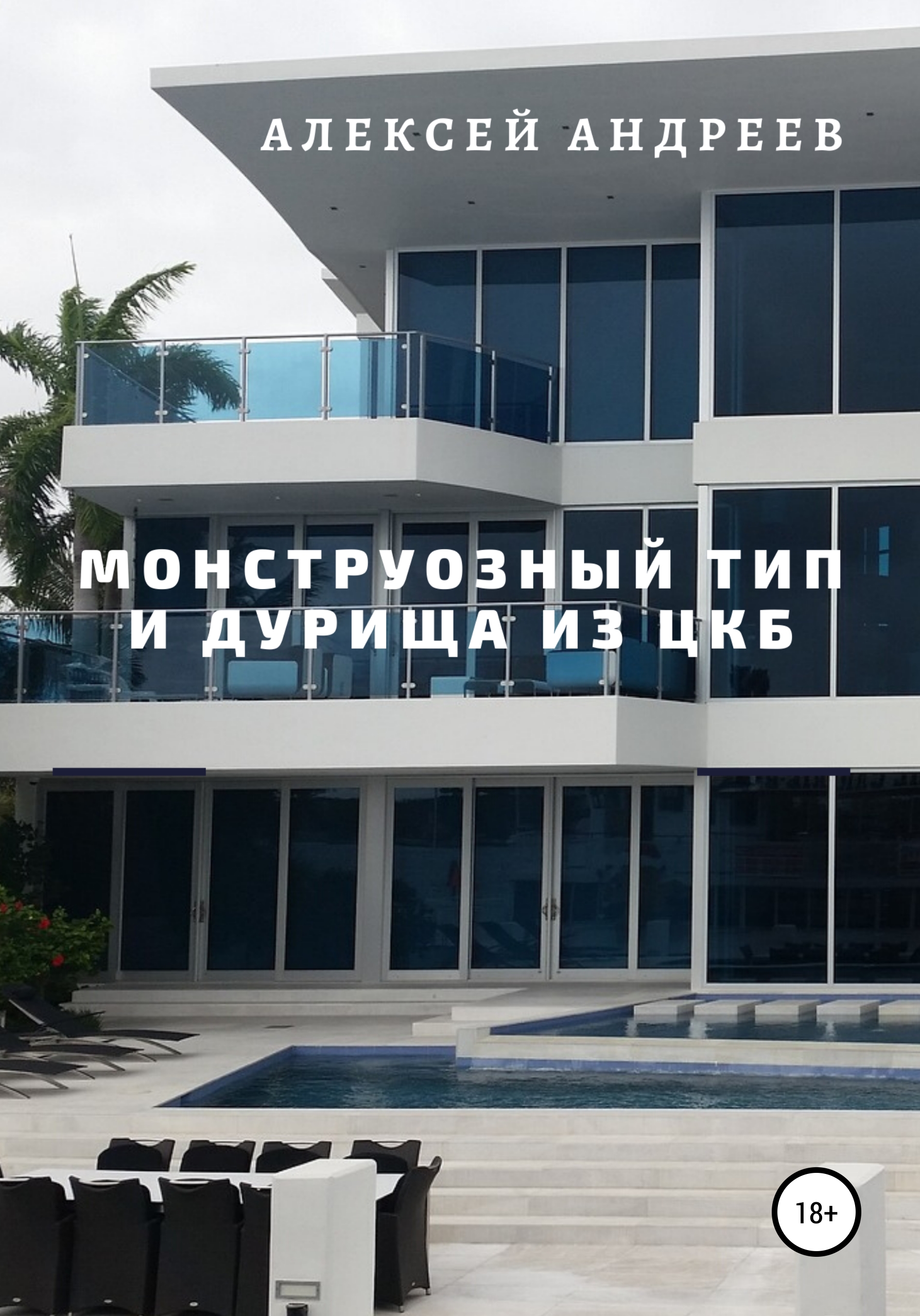 Обложка книги «Монструозный тип и дурища из ЦКБ»