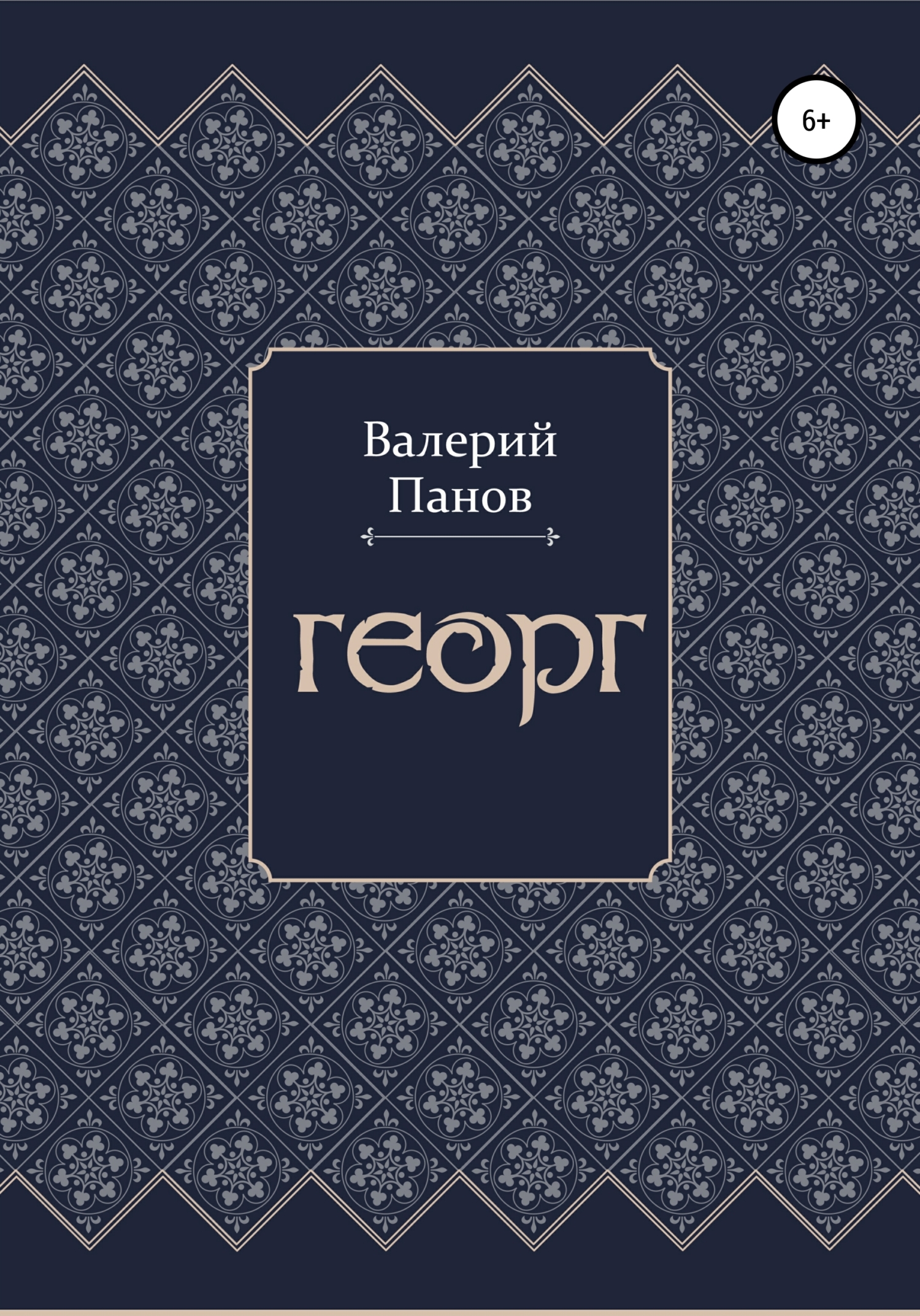 Обложка книги «Георг»