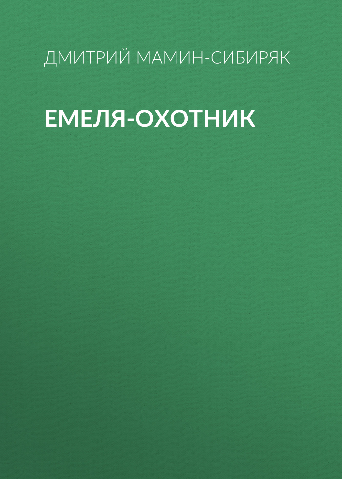 Обложка книги «Емеля-охотник»