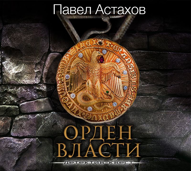 Обложка книги «Орден Власти»