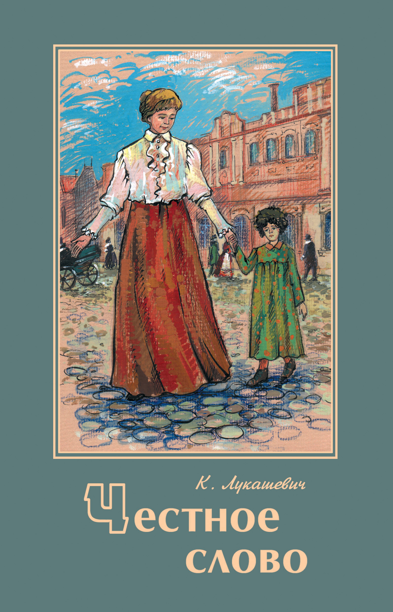 Обложка книги «Честное слово»