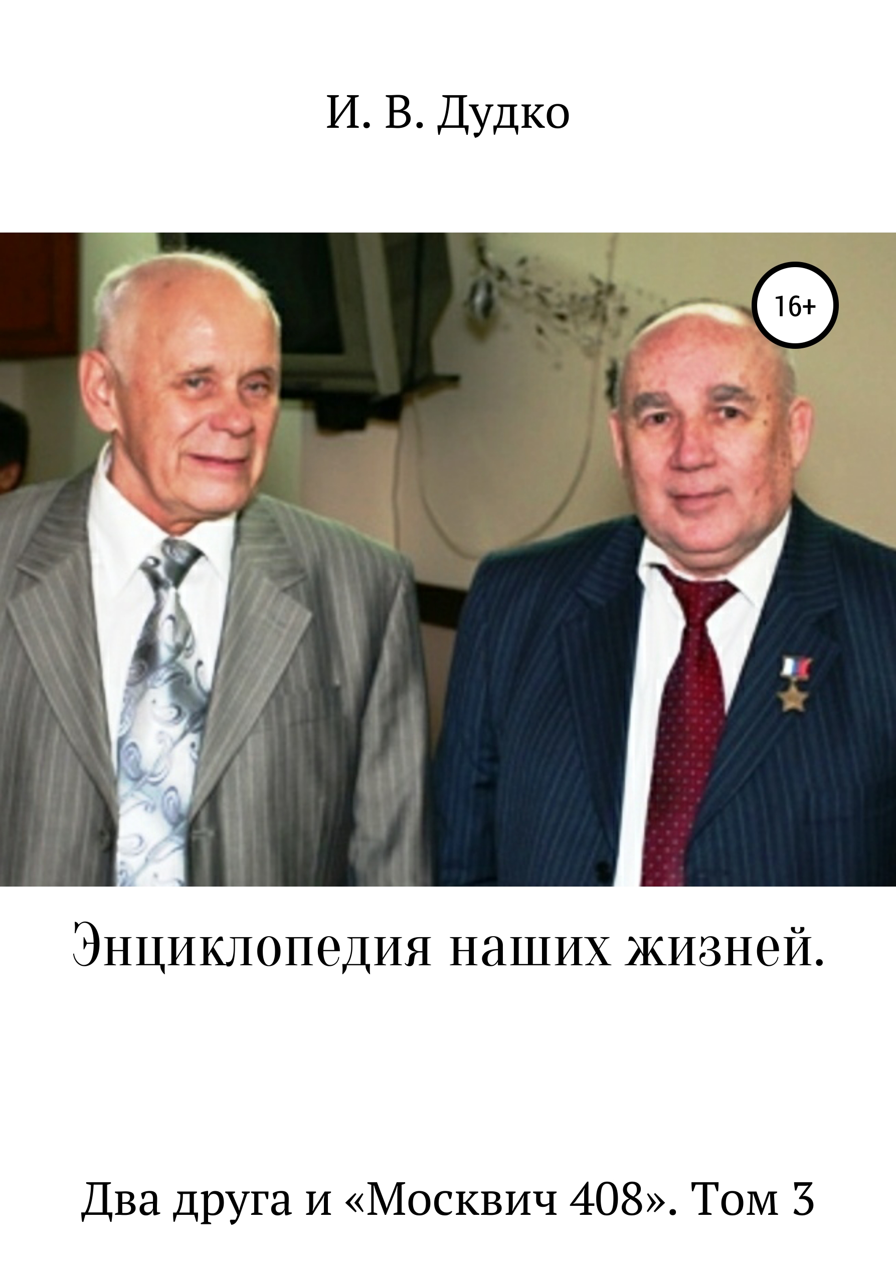 Обложка книги «Энциклопедия наших жизней. Два друга и «Москвич 408». Том 3»