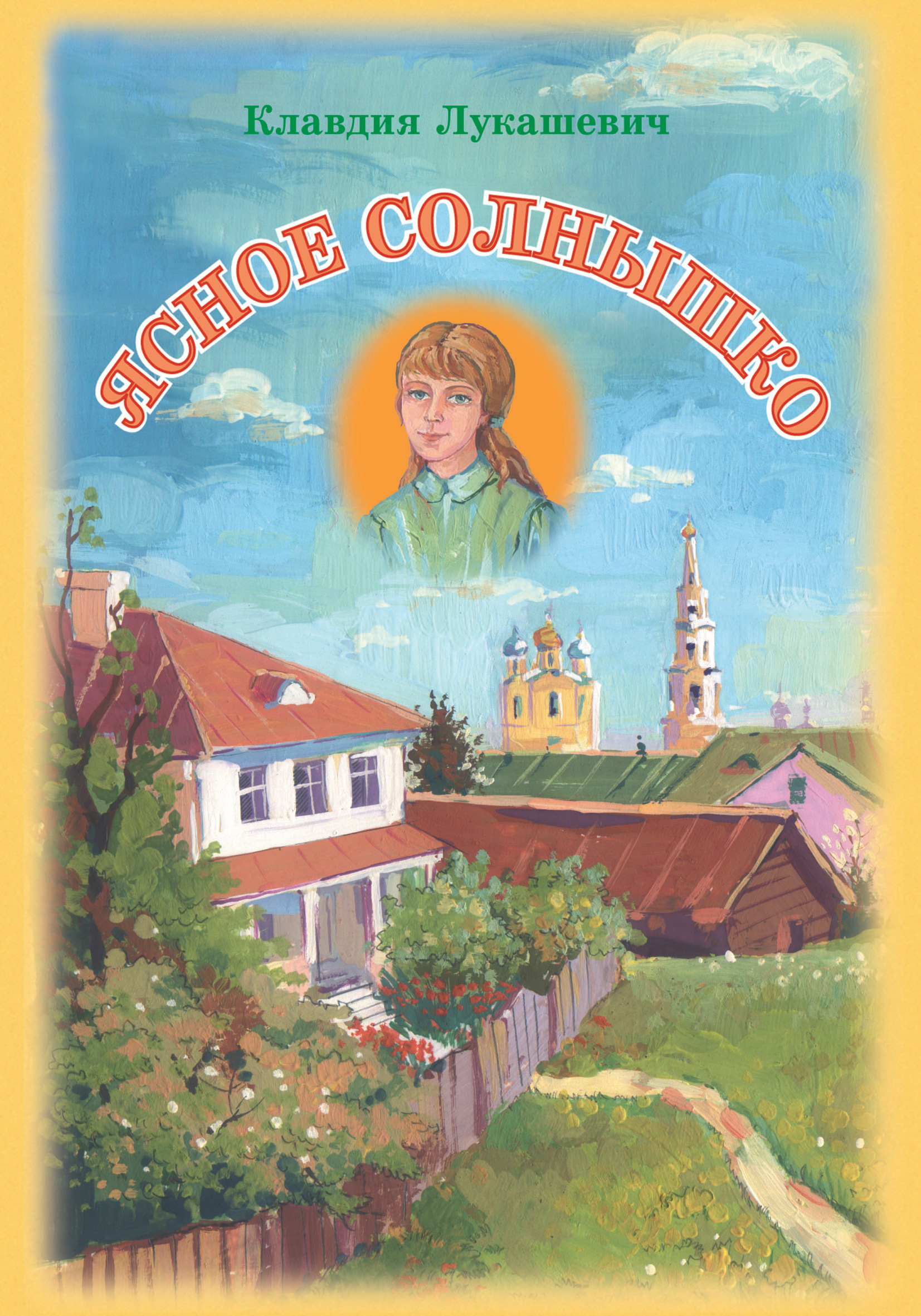 Обложка книги «Ясное солнышко»