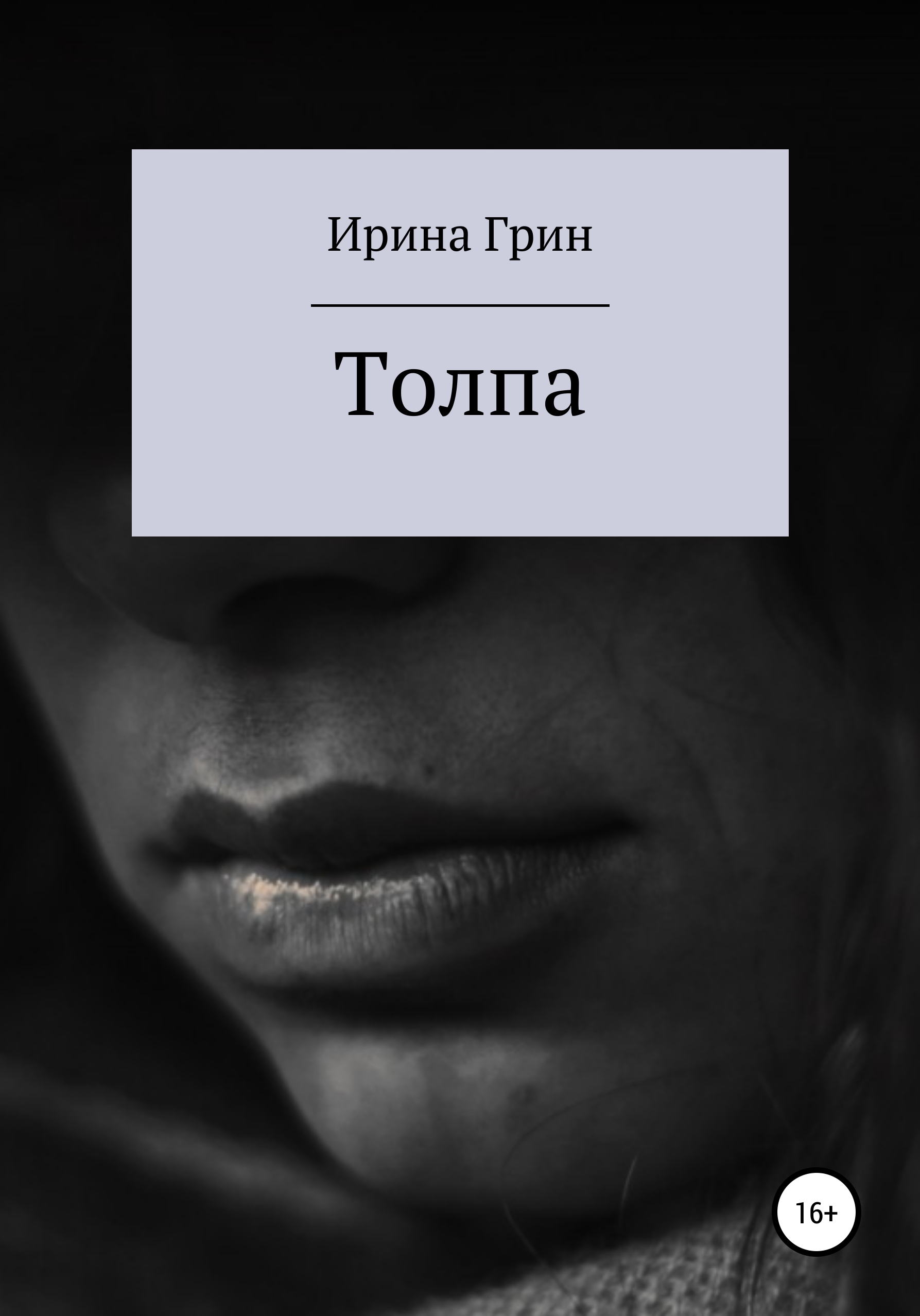 Обложка книги «Толпа»