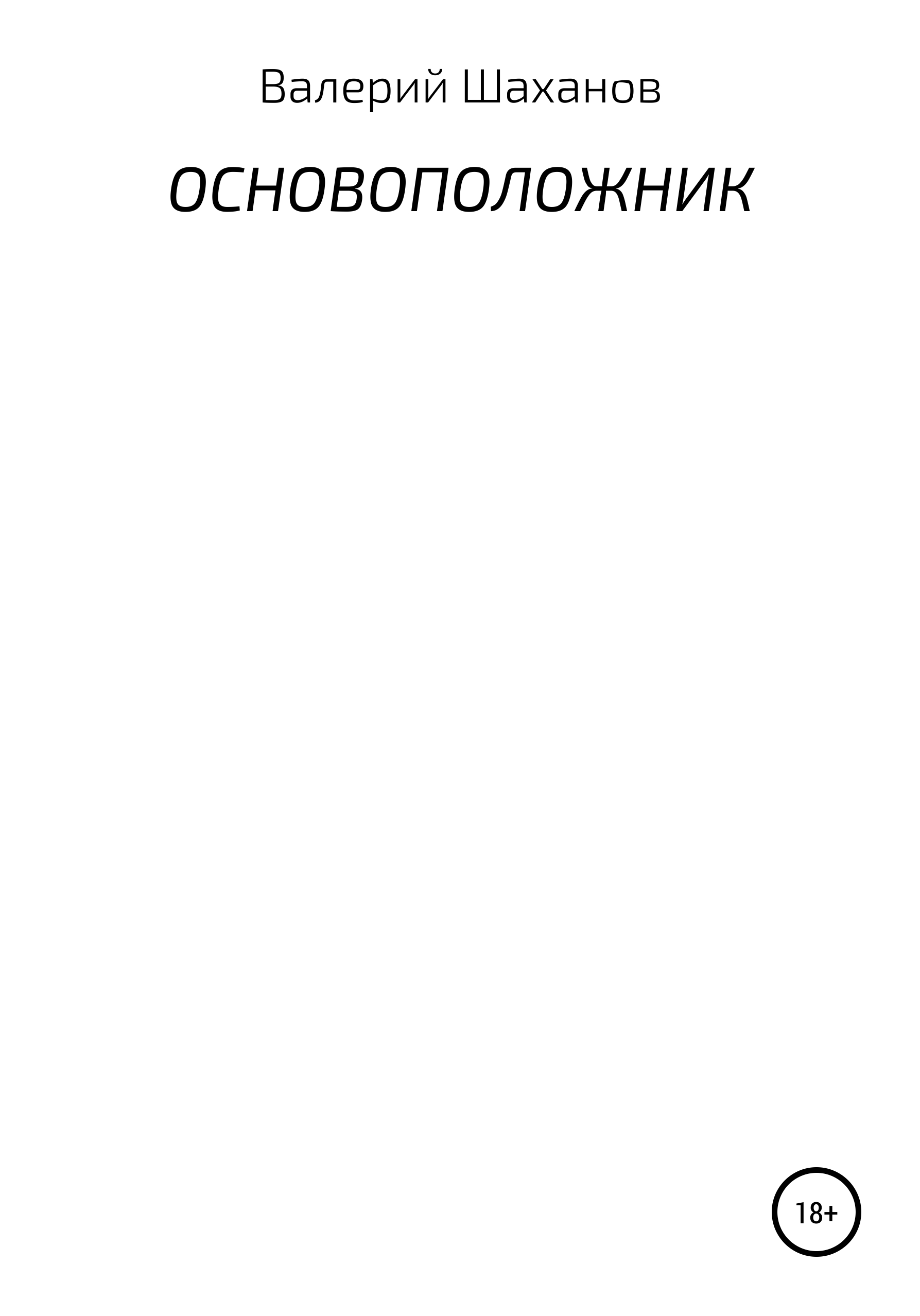 Обложка книги «Основоположник»