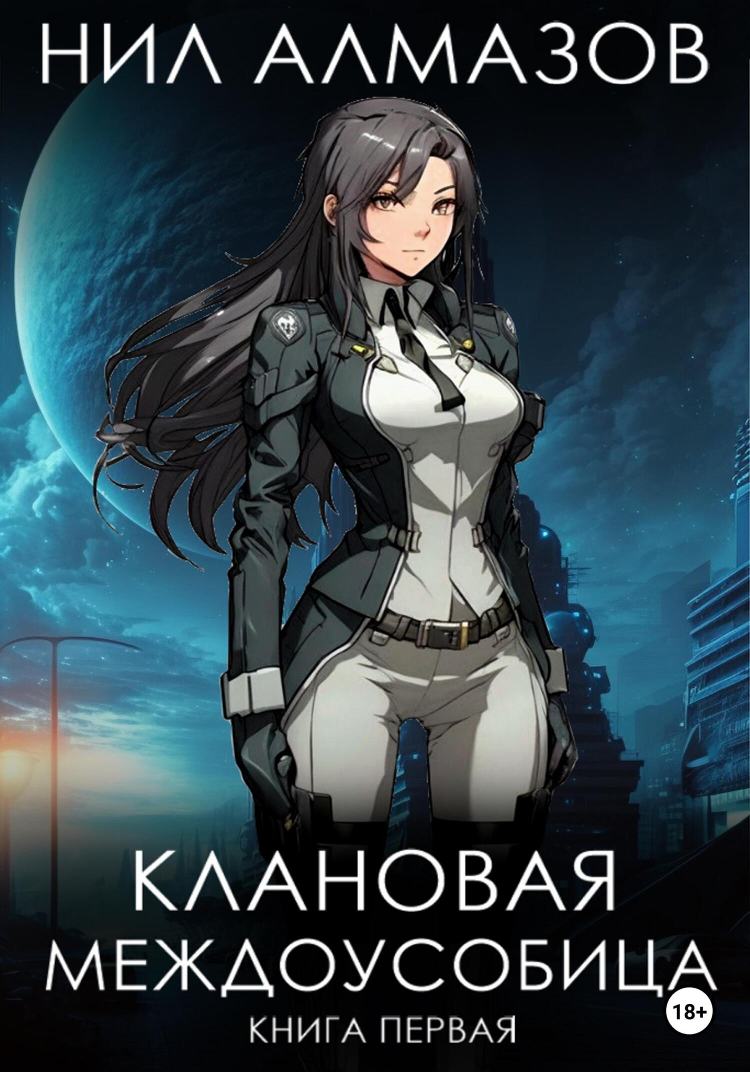 Обложка книги «Клановая междоусобица. Книга 1»