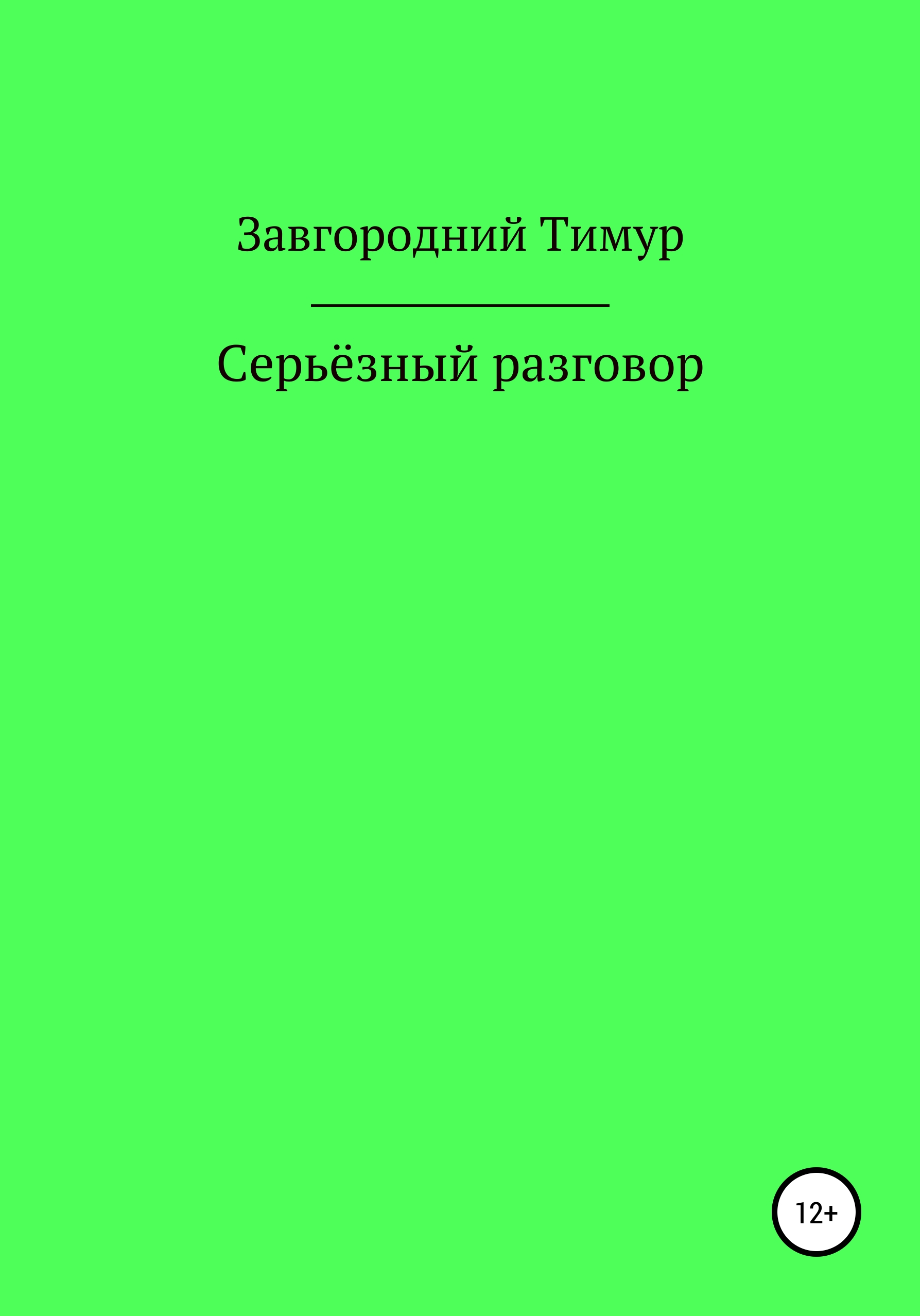 Обложка книги «Серьёзный разговор»