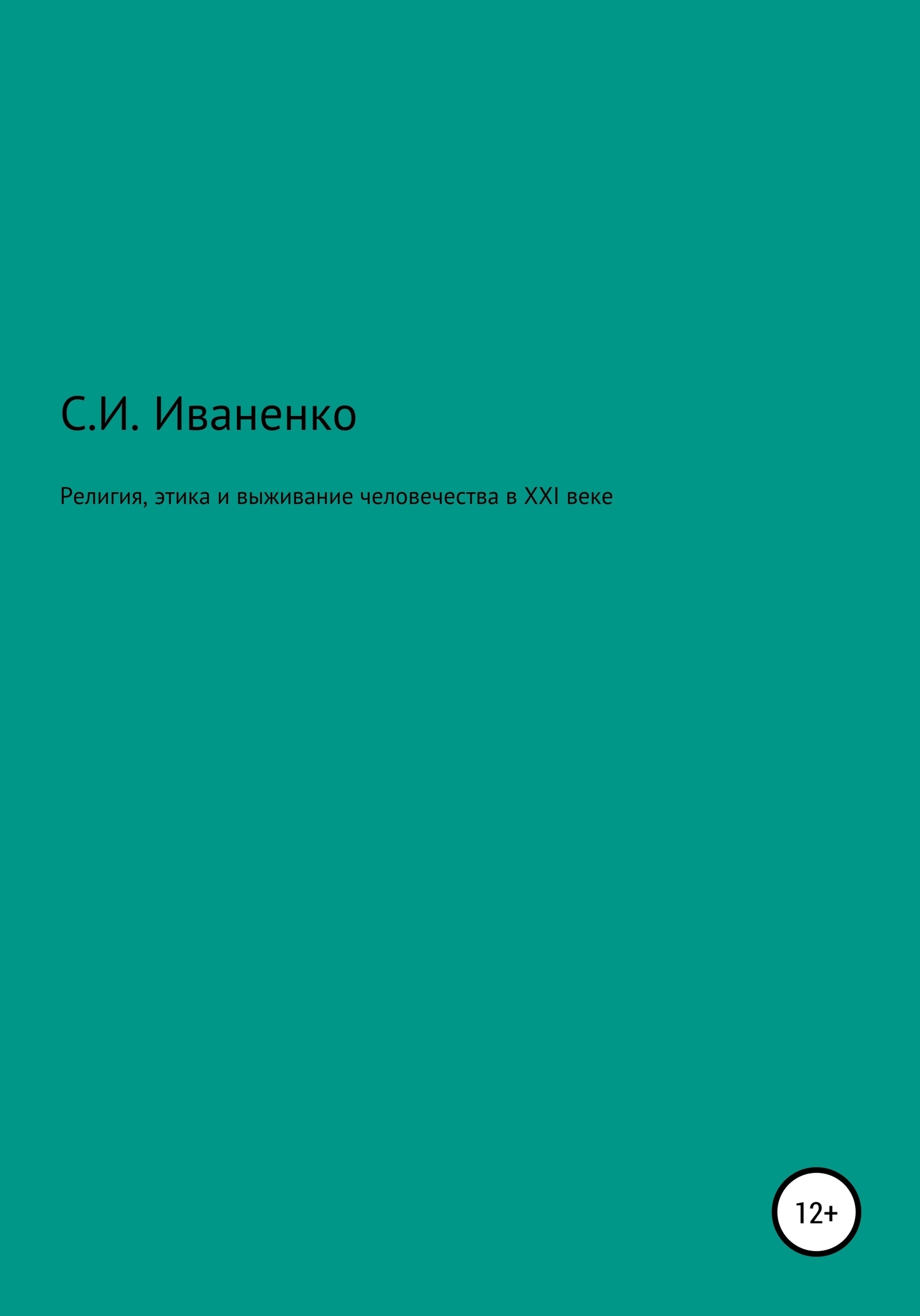 Обложка книги «Религия, этика и выживание человечества в XXI веке»