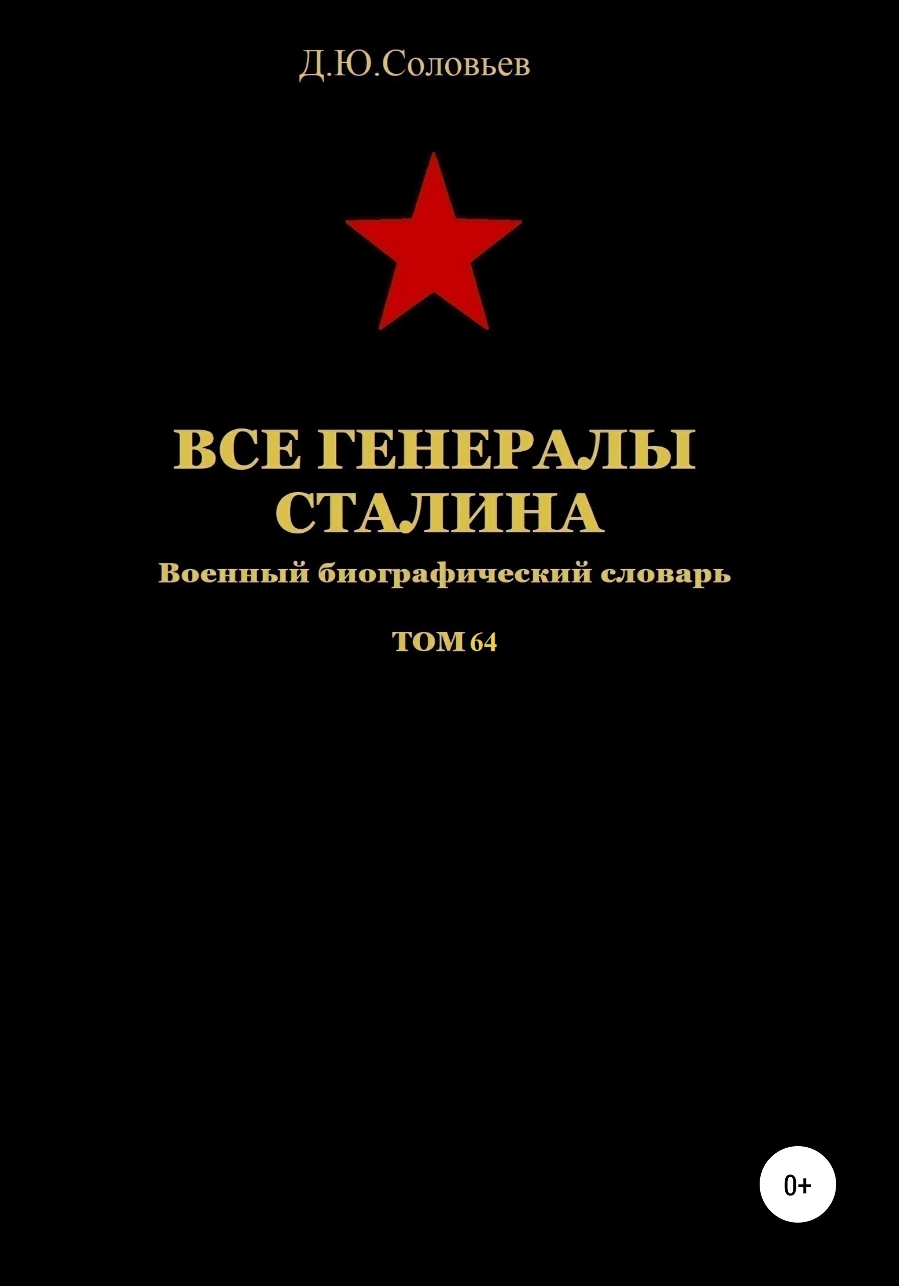 Обложка книги «Все генералы Сталина. Том 64»