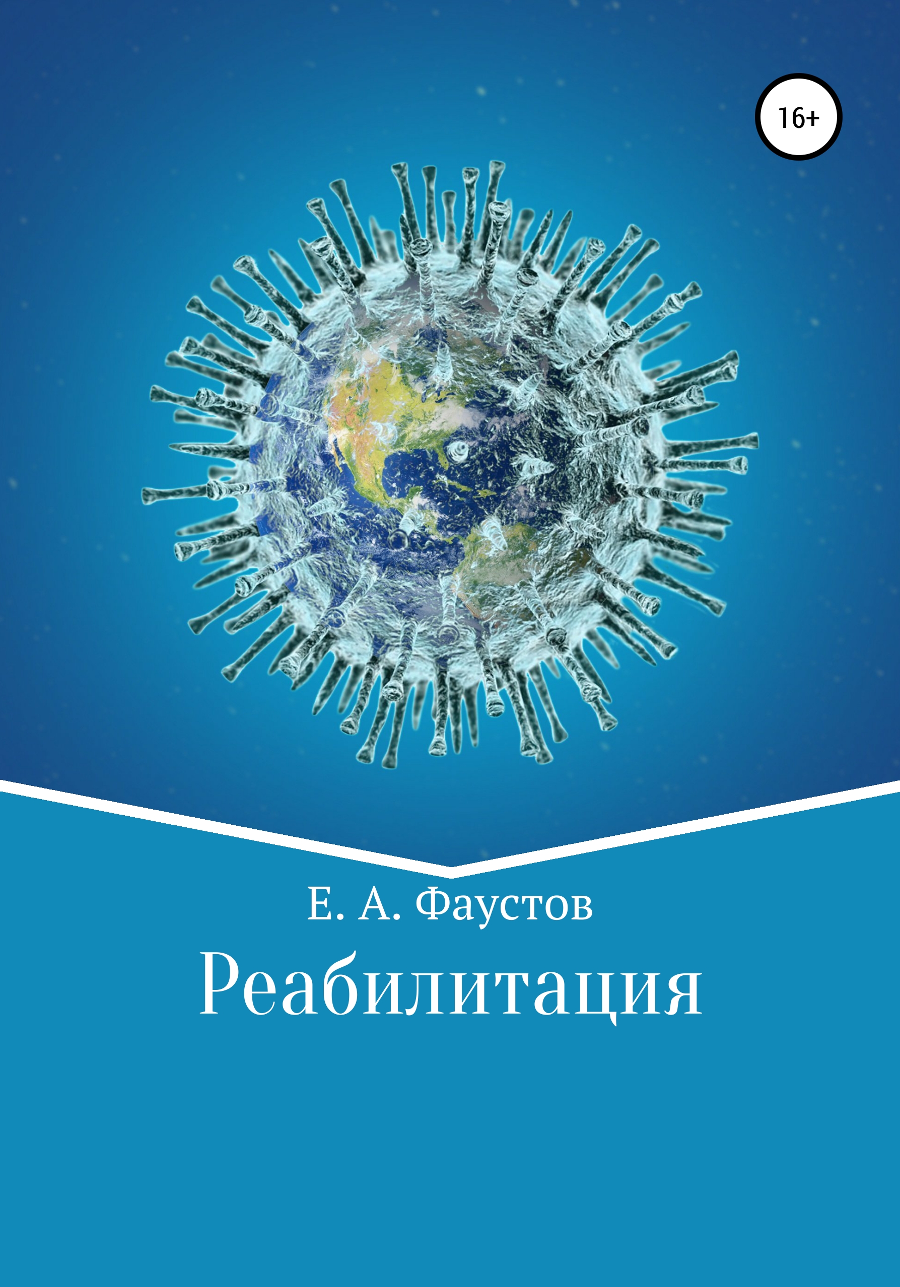 Обложка книги «Реабилитация»