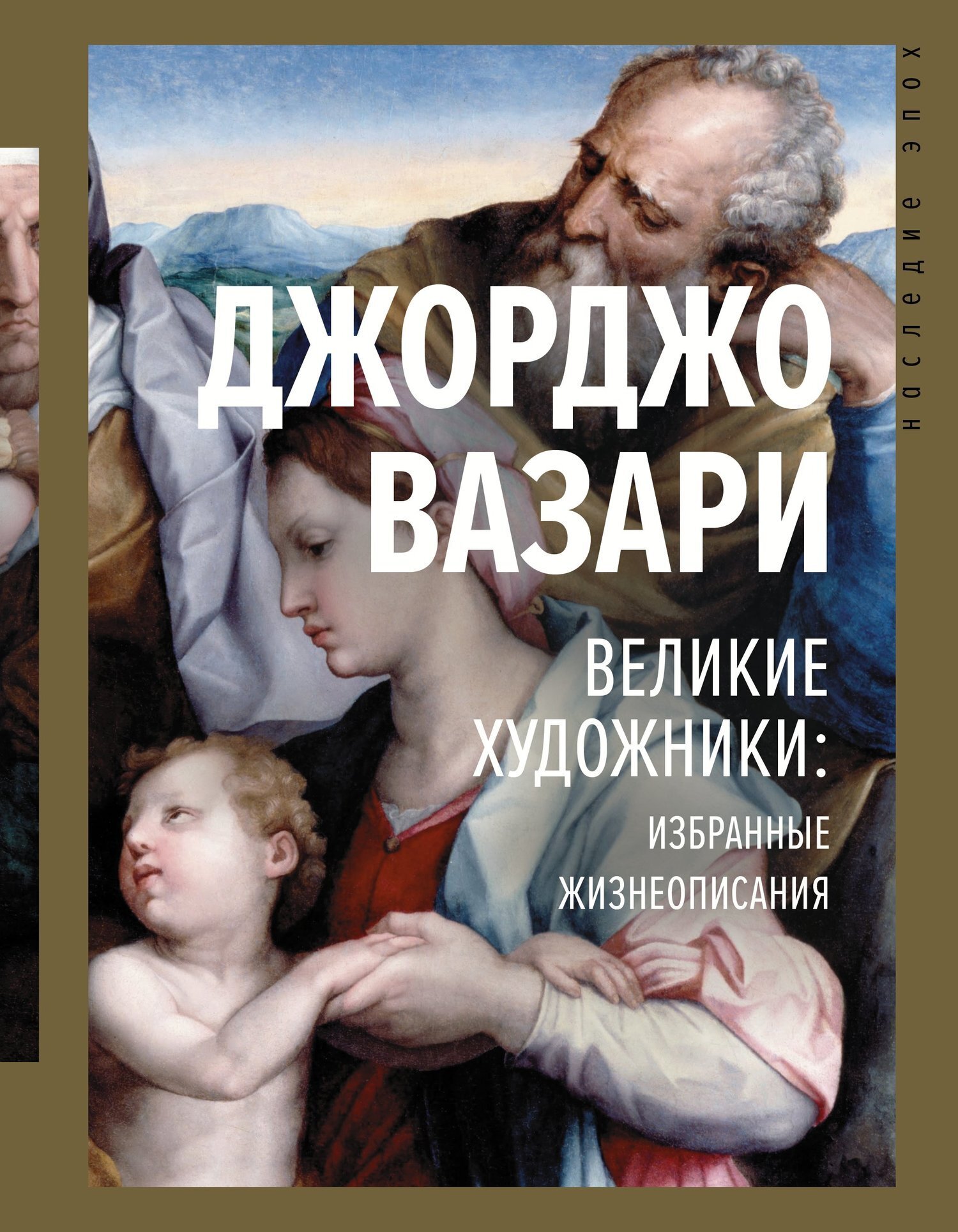 Обложка книги «Великие художники: избранные жизнеописания»