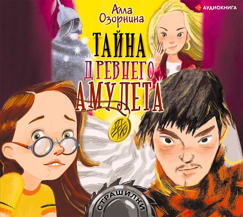 Обложка книги «Тайна древнего амулета»