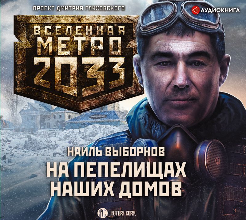 Обложка книги «Метро 2033: На пепелищах наших домов»