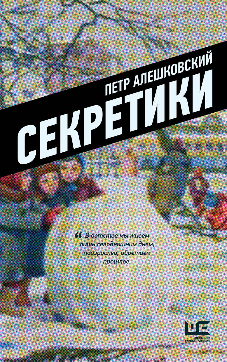Обложка книги «Секретики»