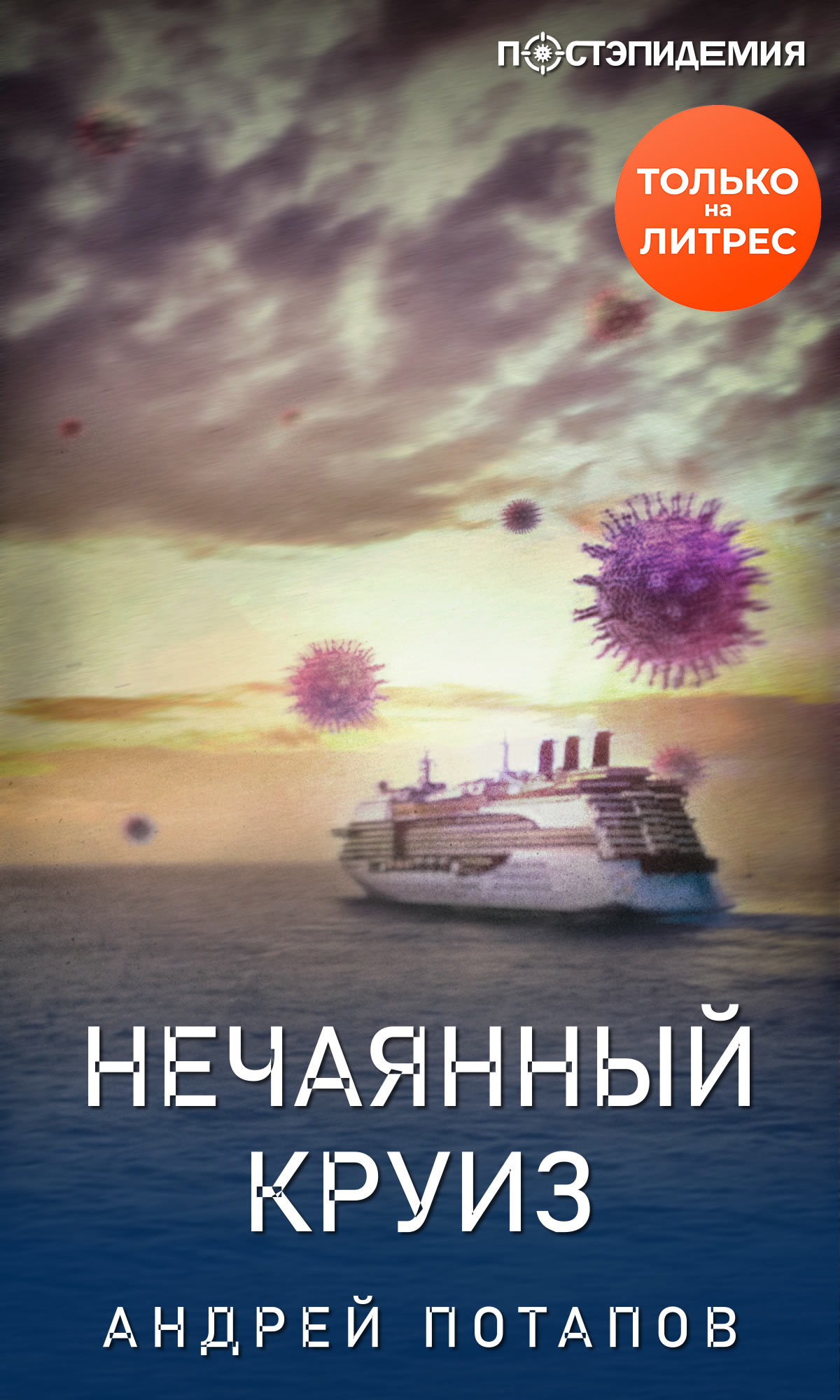 Обложка книги «Нечаянный круиз»