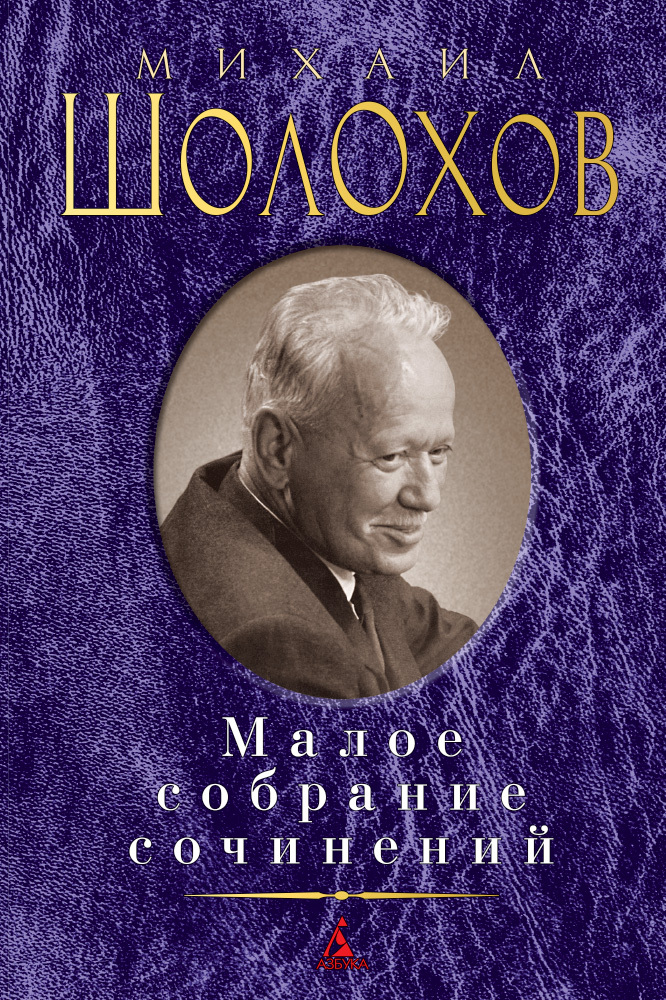Обложка книги «Малое собрание сочинений»