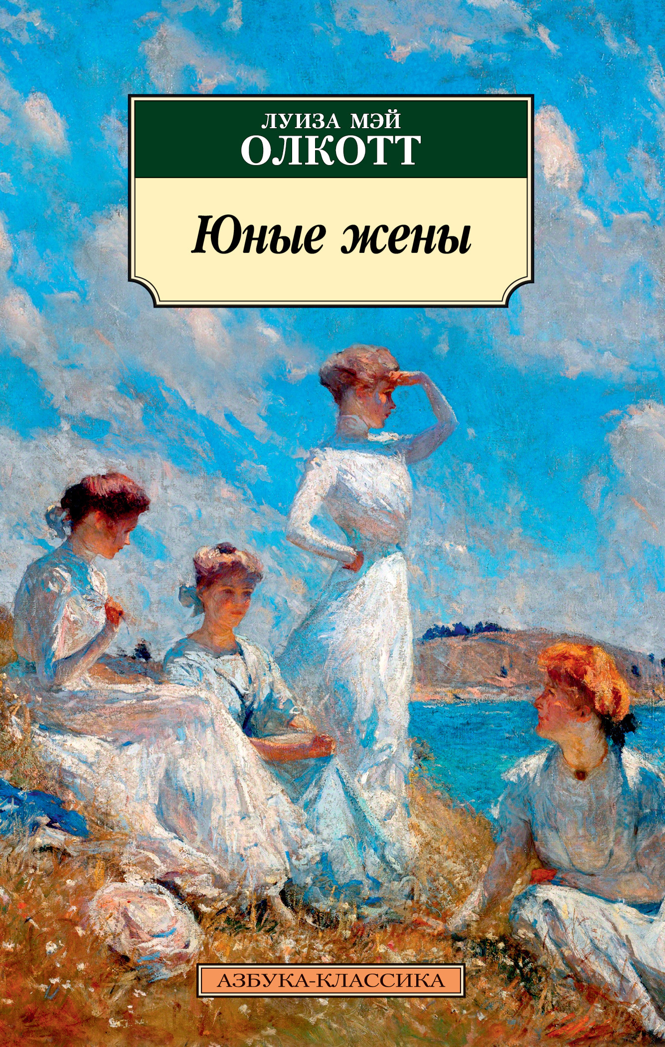 Обложка книги «Юные жены»