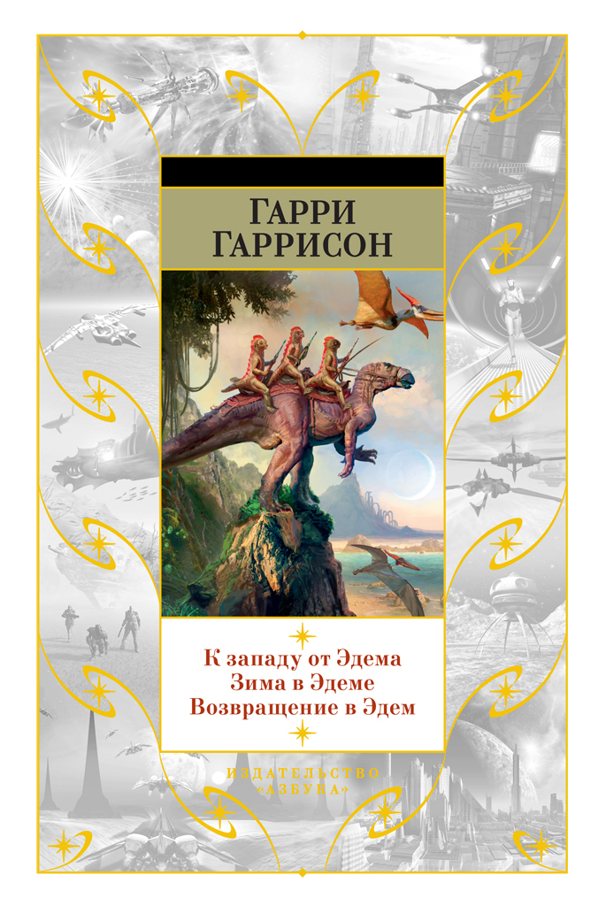 Обложка книги «К западу от Эдема. Зима в Эдеме. Возвращение в Эдем»