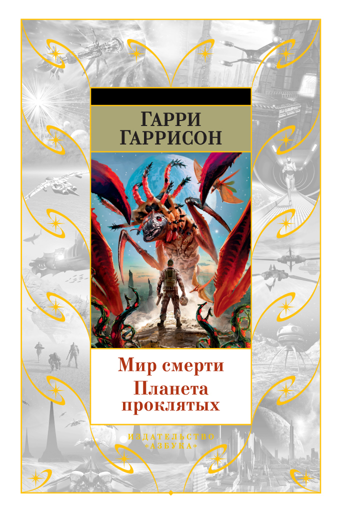 Обложка книги «Мир смерти. Планета проклятых»