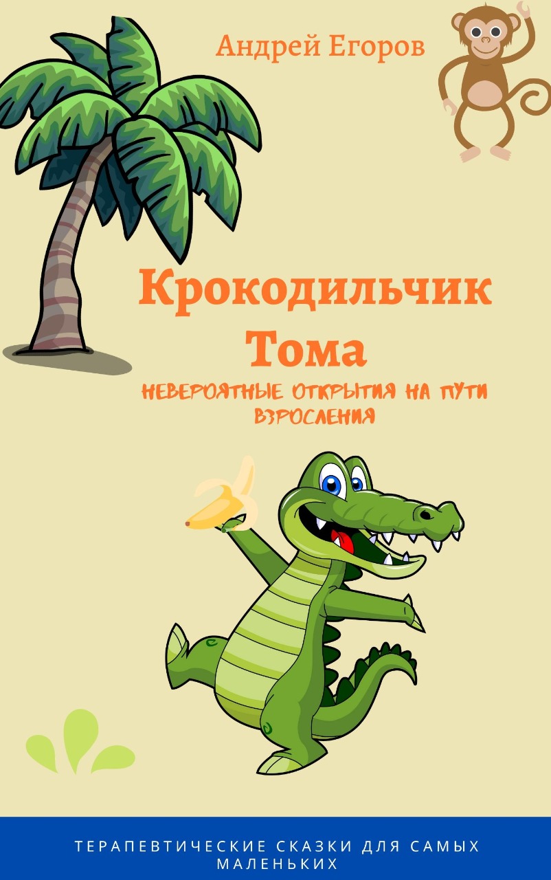 Обложка книги «Крокодильчик Тома. Невероятные открытия на пути взросления»