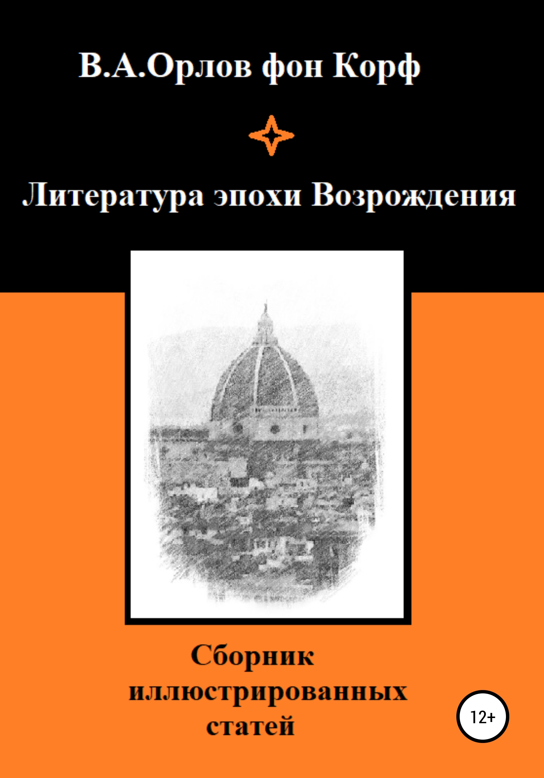 Обложка книги «Литература эпохи Возрождения»