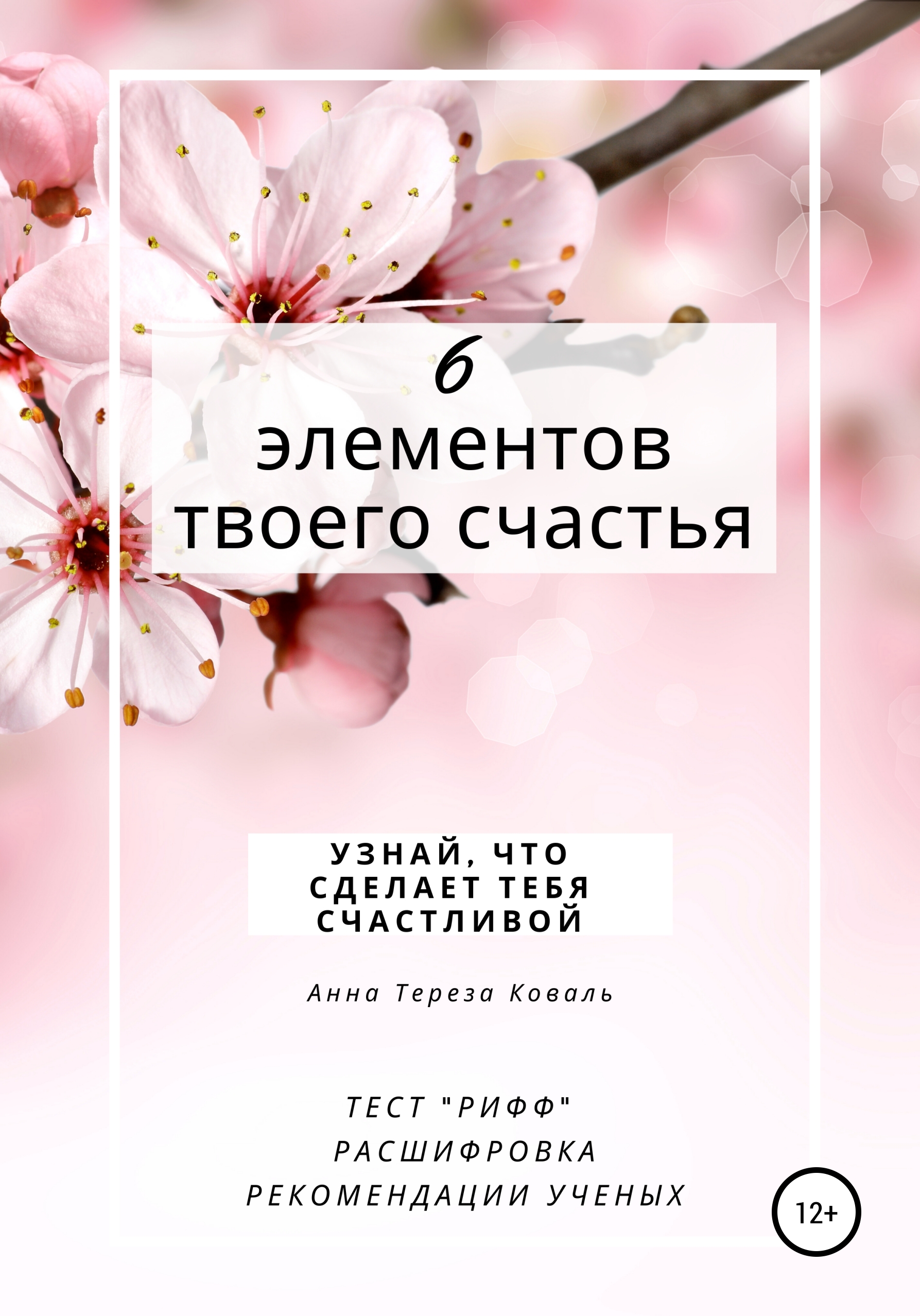 Обложка книги «6 элементов твоего счастья. Узнай, что сделает тебя счастливой»